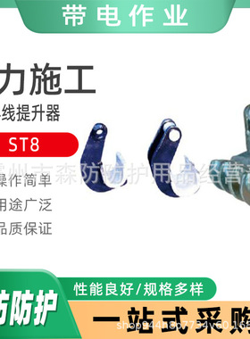 ST25电力施工地线提线器ST8悬挂吊杆提升钩ST12双线导线提升器