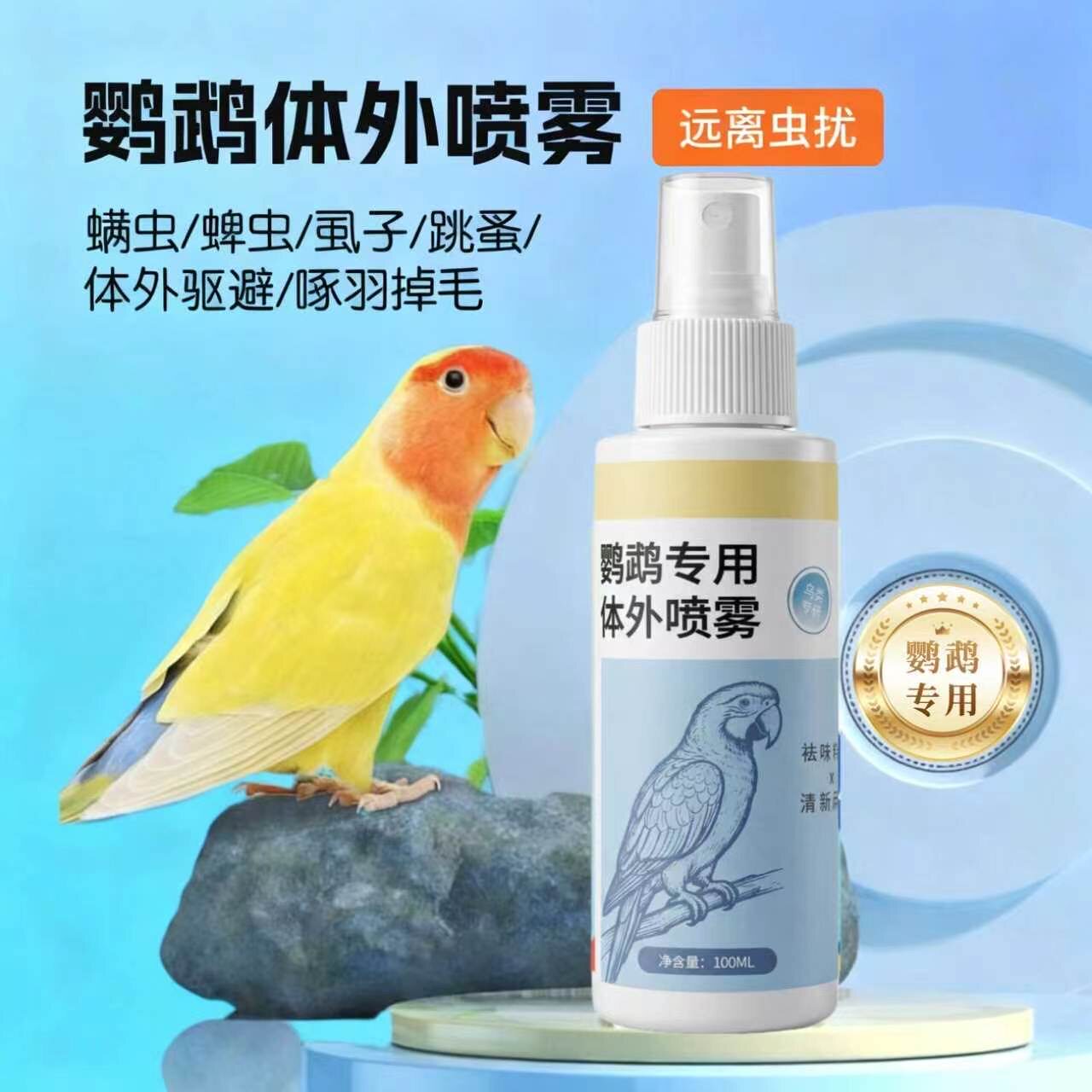 鹦鹉体外驱虫喷雾鸟用百部水防啄毛掉毛秃背驱羽虱跳蚤螨虫喷雾