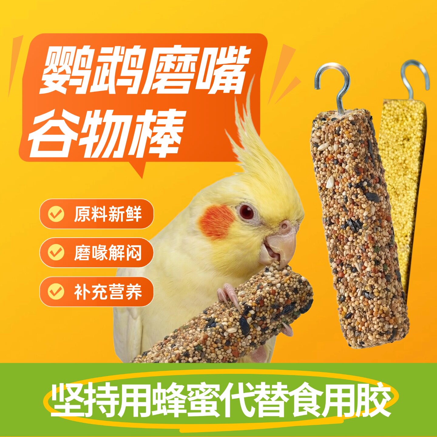 鹦鹉磨牙棒小米果蔬训练奖励零食图片