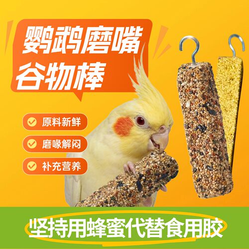 鹦鹉磨牙棒小米果蔬训练奖励零食