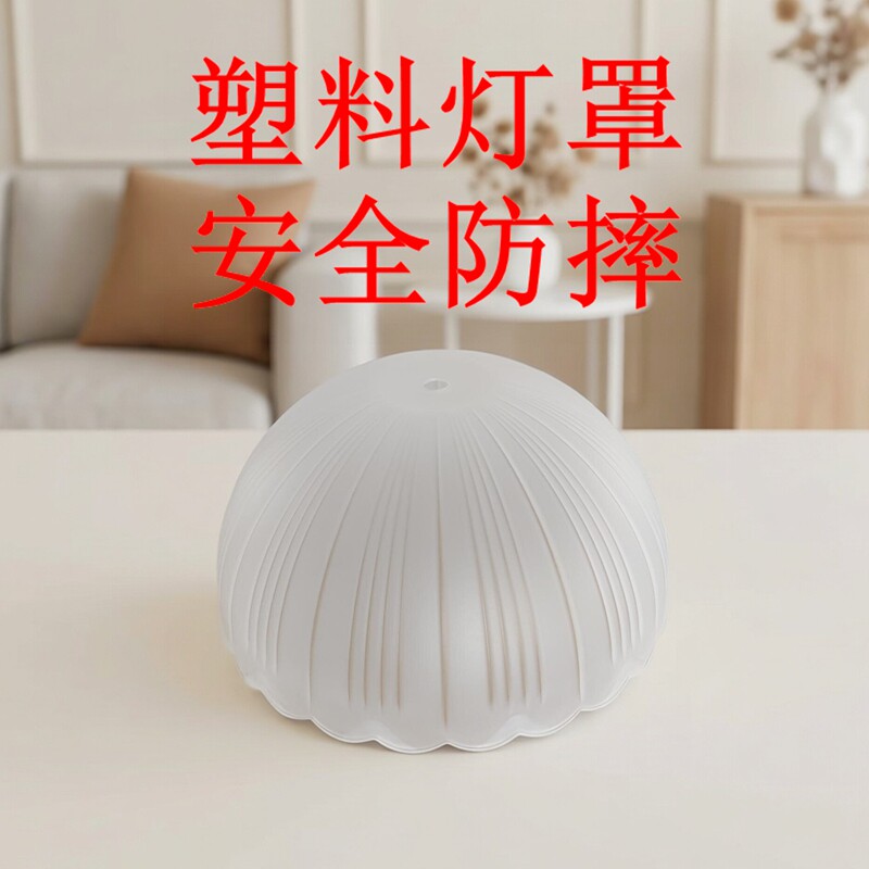 磨砂塑料灯罩外壳替换新款卧室台灯灯盖E27壁灯防刺眼灯具配件图片