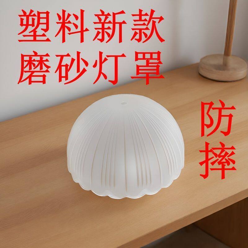 外壳替换新款E27螺口吊灯灯罩卧室台灯壁灯防刺眼塑料灯罩配件
