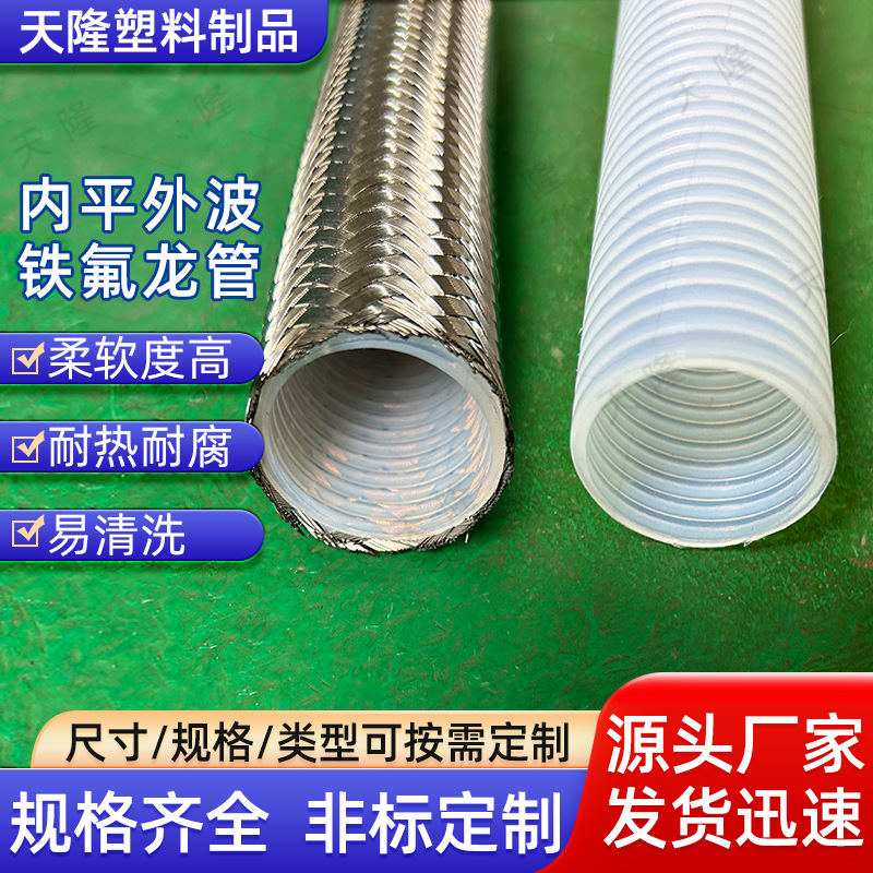 源头厂家内平外波铁氟龙管四氟管耐高温耐腐波纹管软管套管