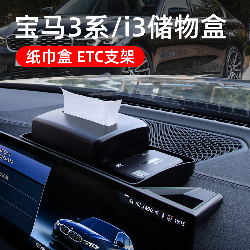 适用23款宝马3系i3中控台屏幕纸巾储物盒ETC支架车内装饰用品摆件