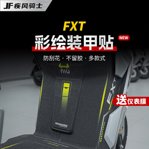 适用25款小牛FXT彩绘装甲贴纸