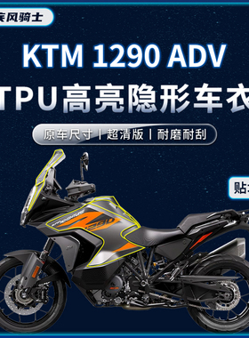 适用22款KTM1290Super ADV贴纸隐形车衣TPU保护油箱贴膜改装配件