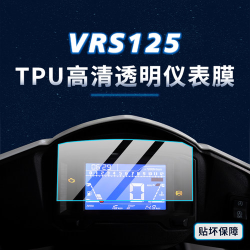 适用大阳VRS125贴膜仪表灯膜贴纸