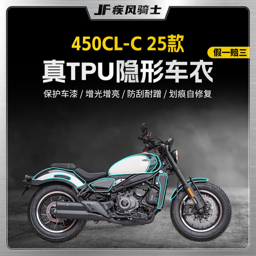 适用25款春风450CLC隐形车衣贴纸