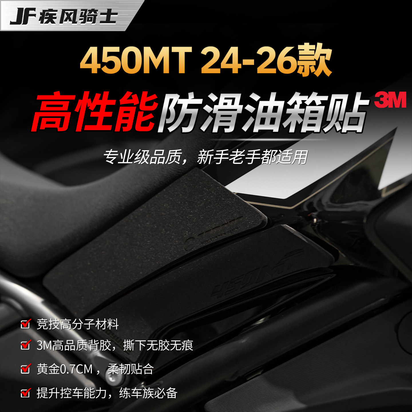 适用24-26款春风450MT高性能油箱贴纸专业保护贴膜摩托车改装配件