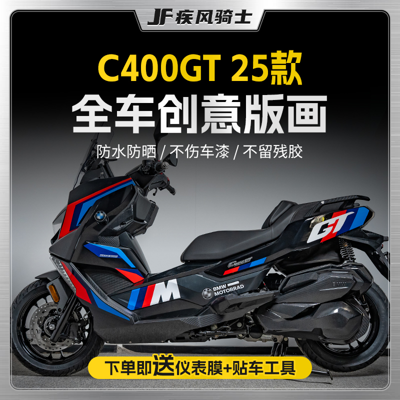 25款宝马C400GT拉花贴纸