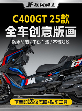 适用25款宝马C400GT拉花贴纸全车版画个性装饰贴膜摩托车改装配件