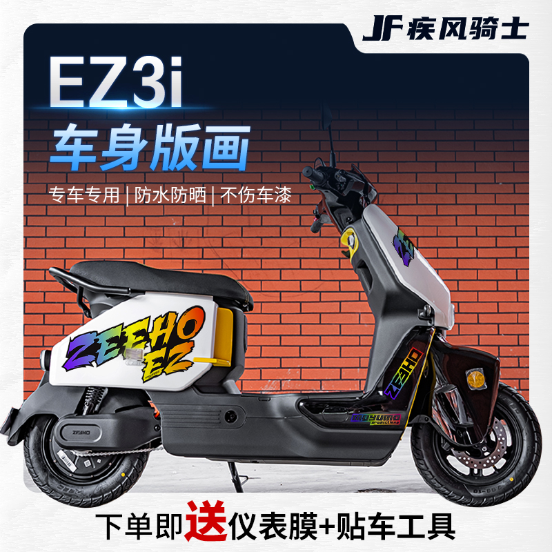 适用极核ez3i贴纸车身拉花