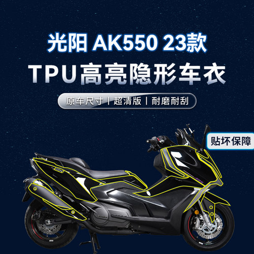 适用23款光阳AK550贴纸隐形车衣