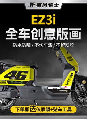 适用极核ez3i电动车贴纸拉花个性饰改贴画防水保护贴膜改装配件