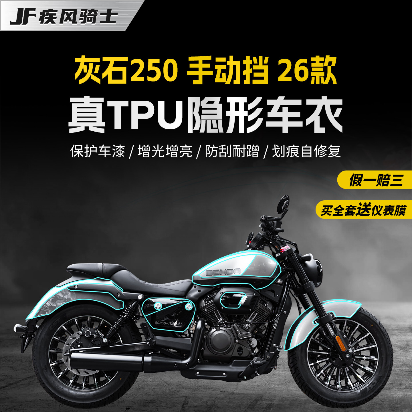 适用26款奔达灰石250手动挡车衣图片