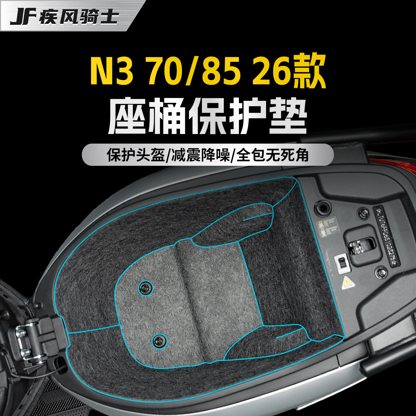 适用26款九号N370/85座桶垫贴纸