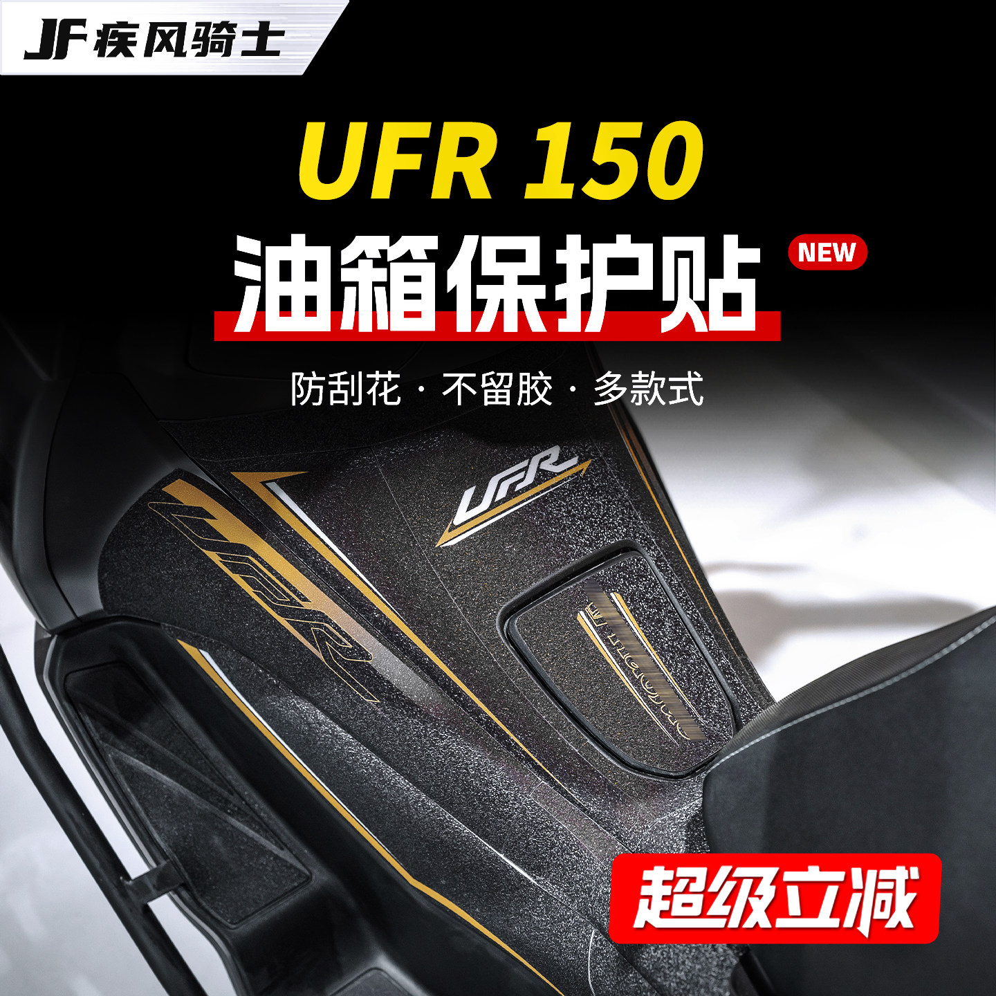 适用25款豪爵UFR150装甲贴纸车身防滑彩绘油箱贴膜摩托车改装配件,摩托车/装备/配件,贴纸/贴膜,淘宝优惠券,粉丝福利购,淘宝优惠卷