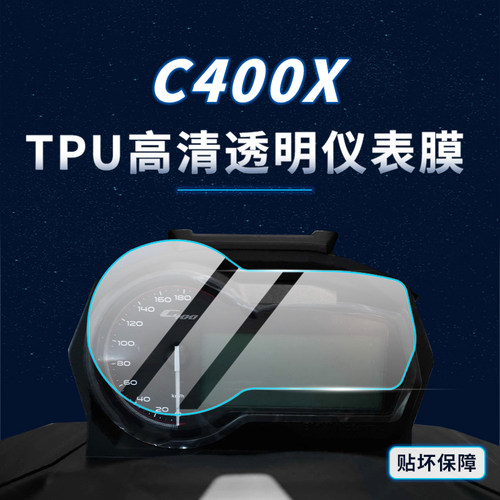 适用21-23款宝马C400X仪表大灯膜