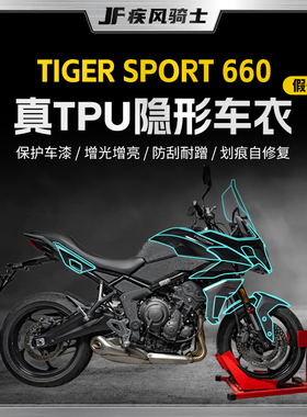 适用24款凯旋TIGERSPORT660隐形车衣贴纸TPU保护贴膜摩托车改装件