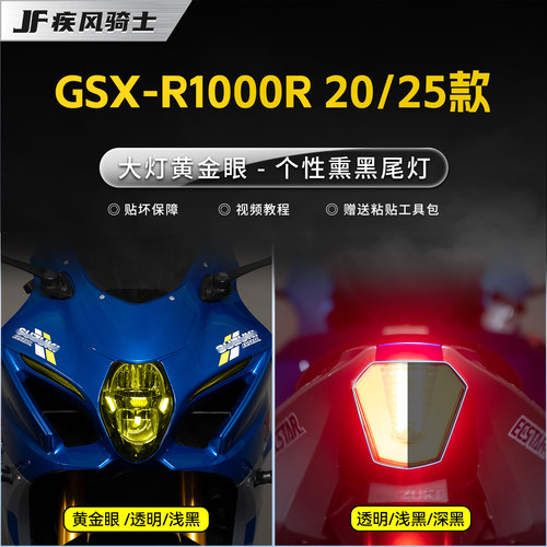 适用铃木GSXR1000R灯膜贴纸