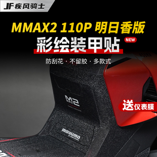 配件 甲贴纸防滑保护贴膜改装 适用九号机械师二代MMAX2 110P彩绘装