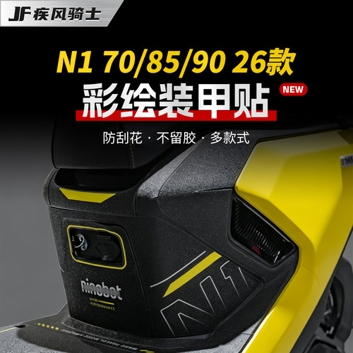 适用九号N170/85/90彩绘装甲贴