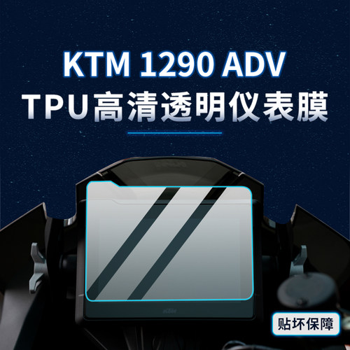 适用KTM1290SuperADV贴纸仪表膜