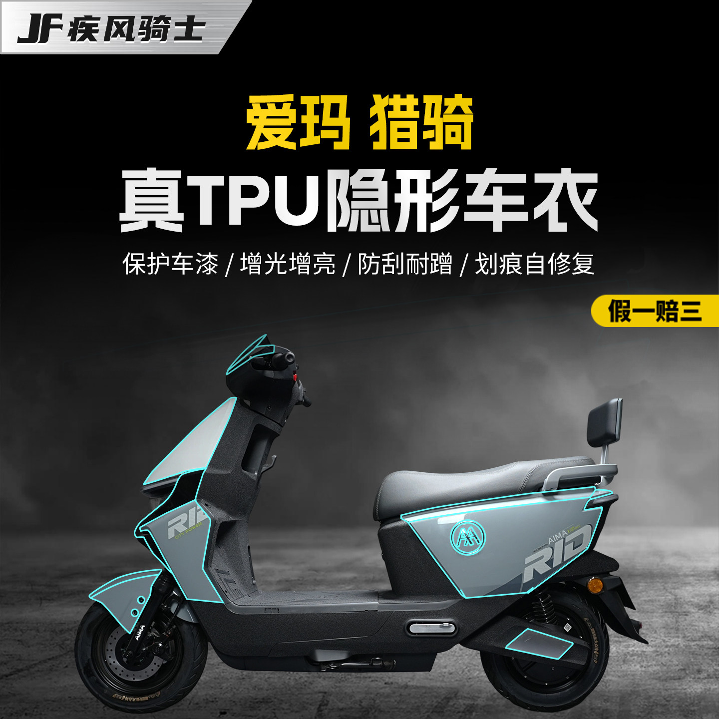 适用爱玛猎骑TPU隐形车衣贴纸