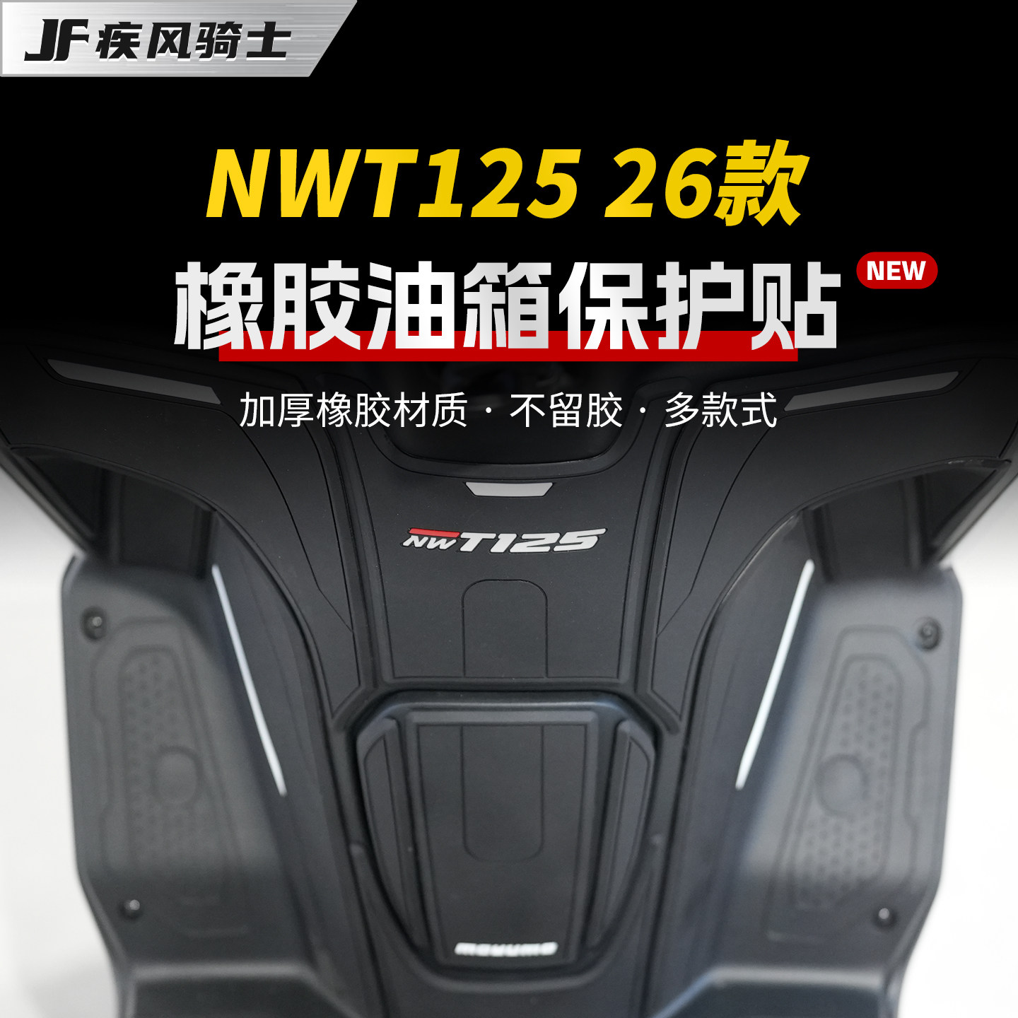 适用五羊本田NWT125橡胶油箱贴纸