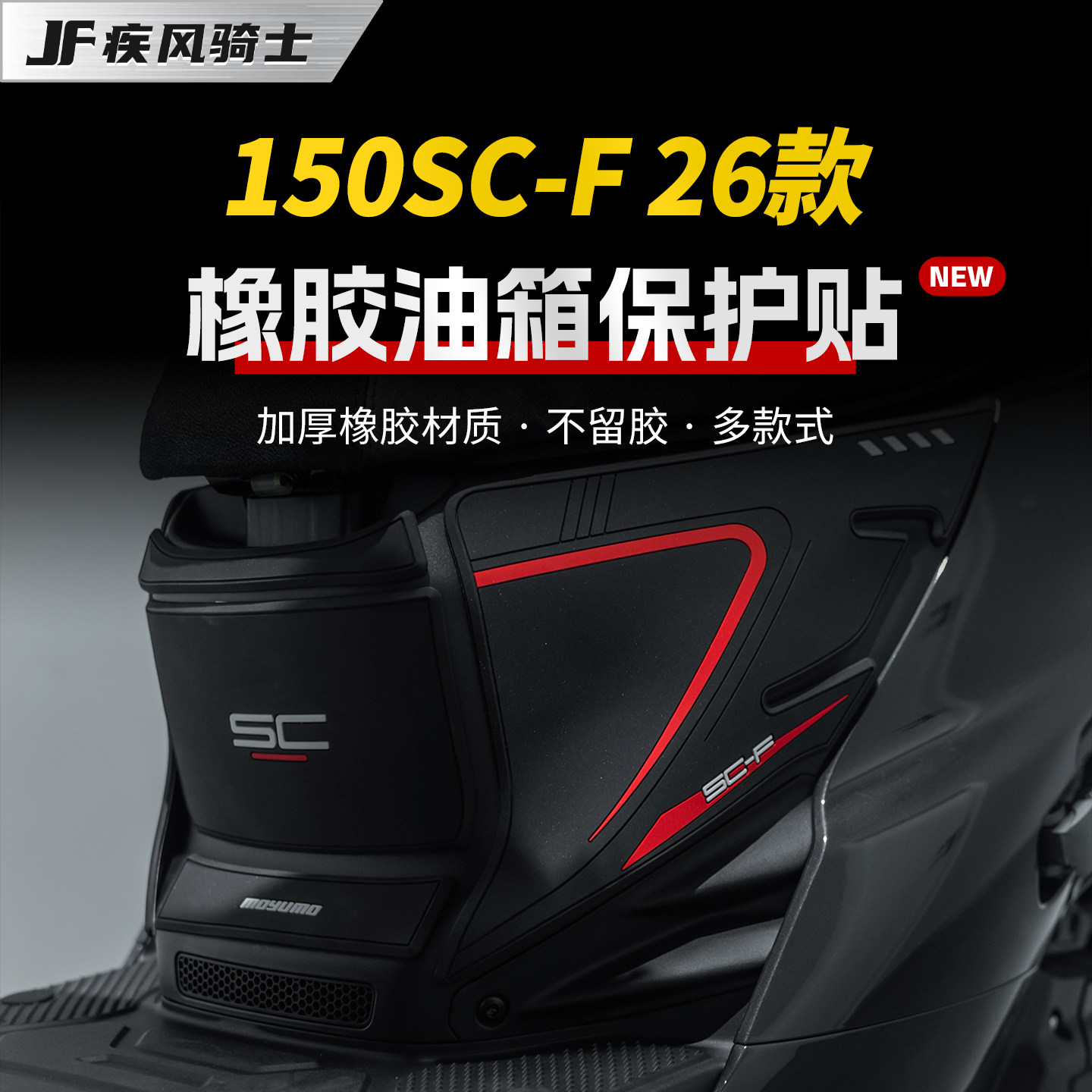 适用26款春风150SC-F橡胶油箱贴