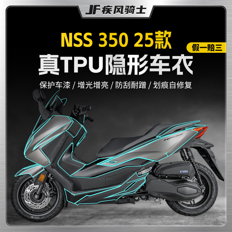 适用25款本田佛沙NSS350隐形车衣