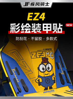 适用25款极核EZ4彩绘装甲贴纸车身加厚防水贴膜电动车膜改装配件