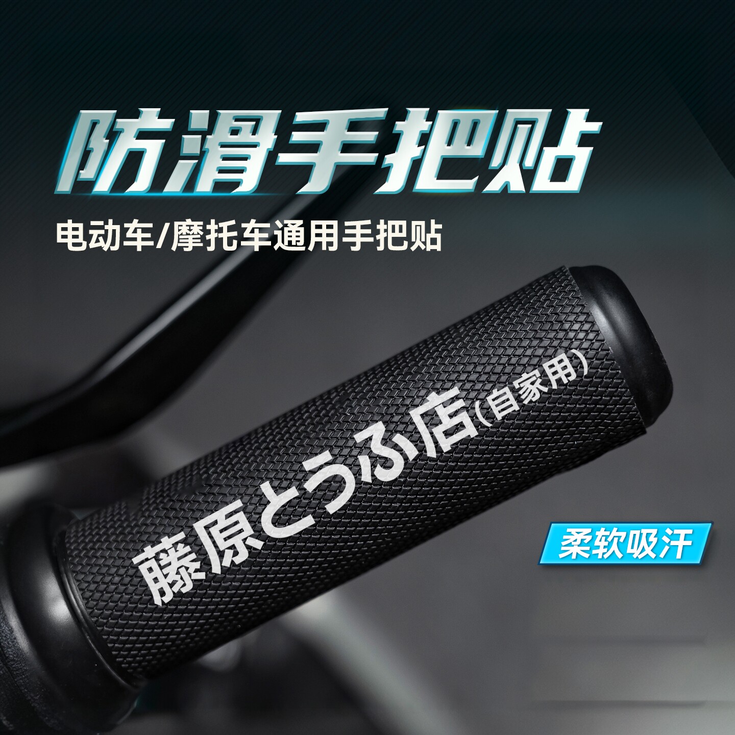适用摩托车手把套防滑手把贴纸吸汗车把套九号小牛电动车改装配件