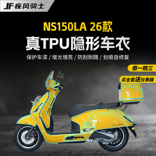 适用新大洲本田NS150LA隐形车衣