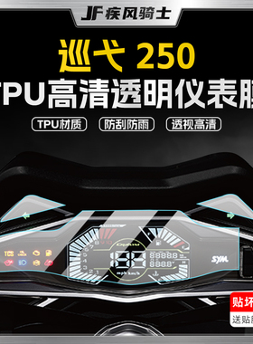 适用25款三阳巡弋Cruisym250仪表盘膜灯膜贴纸TPU贴膜摩托车改装