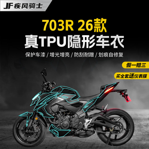 适用26款升仕703R隐形车衣贴纸