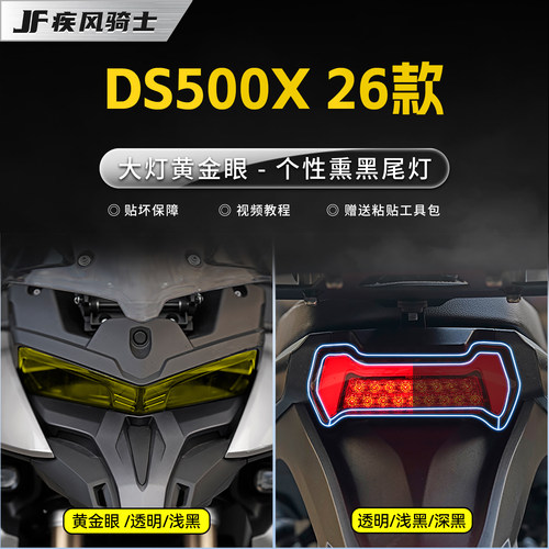 适用26款无极DS500X灯膜贴纸贴膜