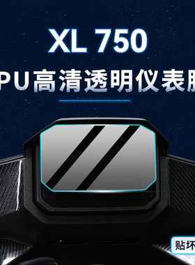 适用本田XL750贴纸仪表大灯膜TPU防水保护油箱贴膜摩托车改装配件