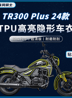 适用24款豪爵TR300PLUS贴纸隐形车衣tpu保护油箱贴膜摩托改装配件