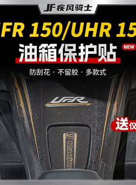 适用豪爵UHR150/UFR150装甲油箱贴改装保护防滑贴纸摩托车配件