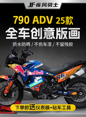 适用25款KTM790ADV拉花贴纸全车版画防水保护贴膜摩托车改装配件