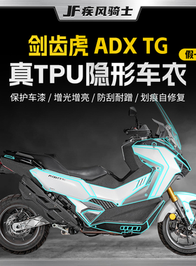 适用25款三阳剑齿虎ADXTG400隐形车衣贴纸TPU贴膜摩托车改装配件
