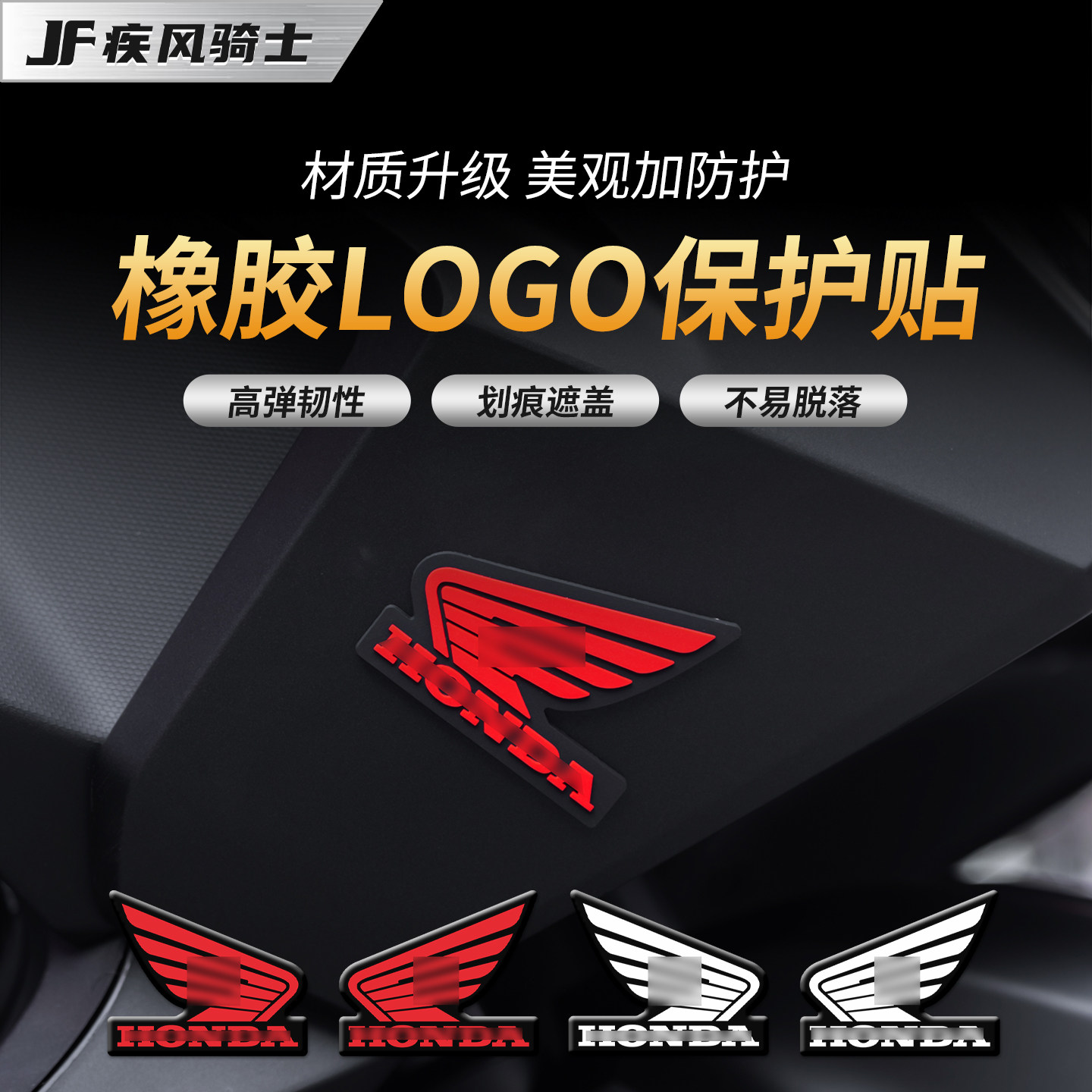 适用本田橡胶logo防撞贴纸车身划痕防刮遮挡防滑贴膜摩托车改装件