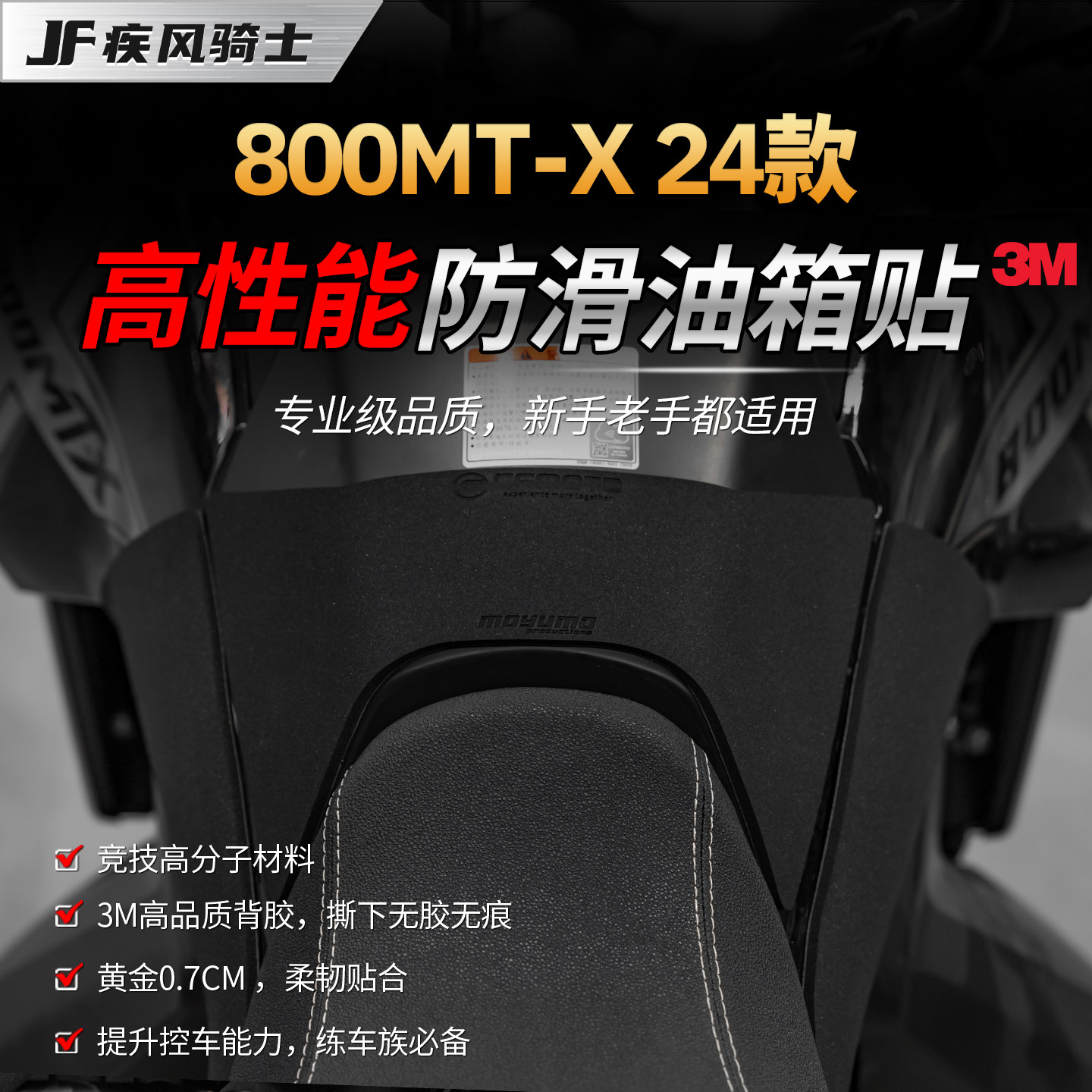 适用24款春风800MT-X高性能油箱贴纸专业保护贴膜摩托车改装配件