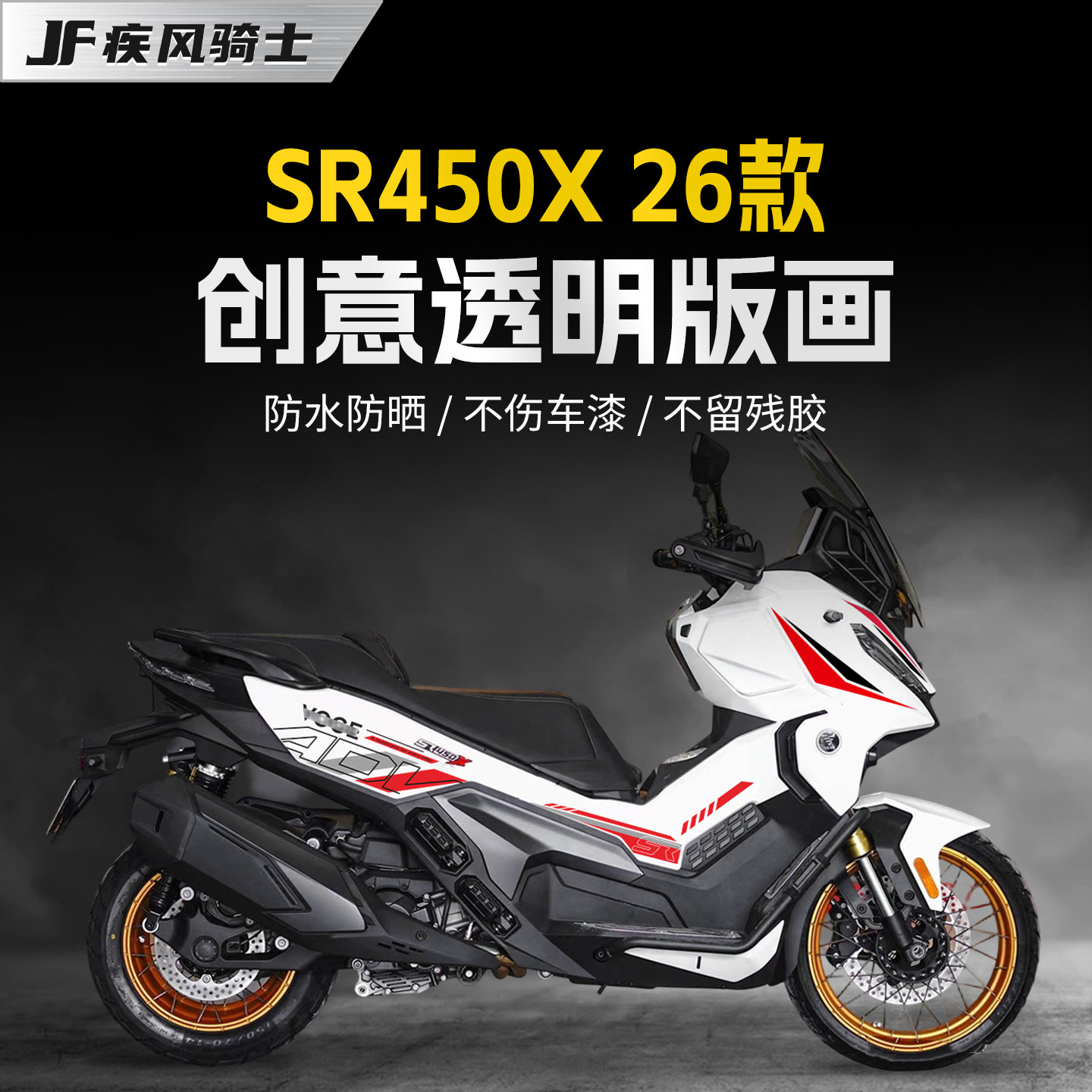 适用26款无极SR450X拉花透明贴膜