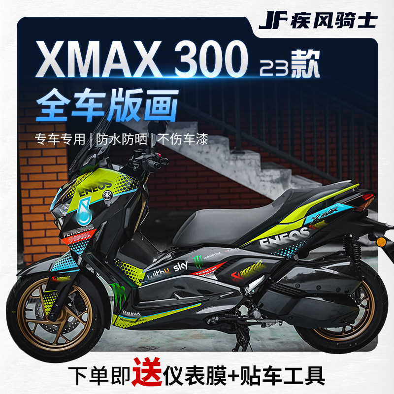 适用23/24雅马哈XMAX300贴纸拉花版画全车装饰保护膜摩托改装配件