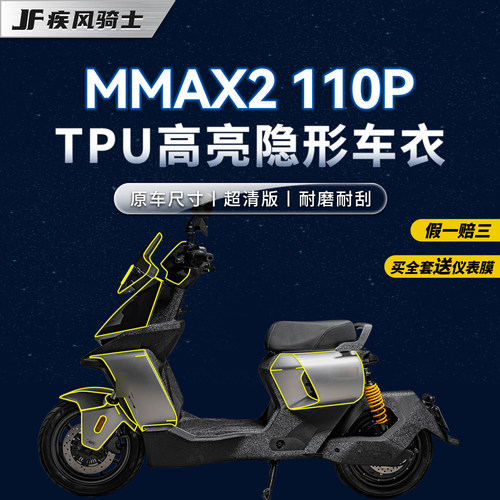 适用九号机械师MMAX2隐形车衣