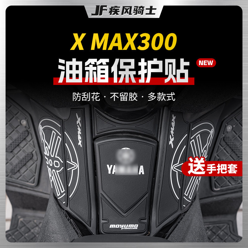 适用雅马哈XMAX300橡胶油箱贴纸图片