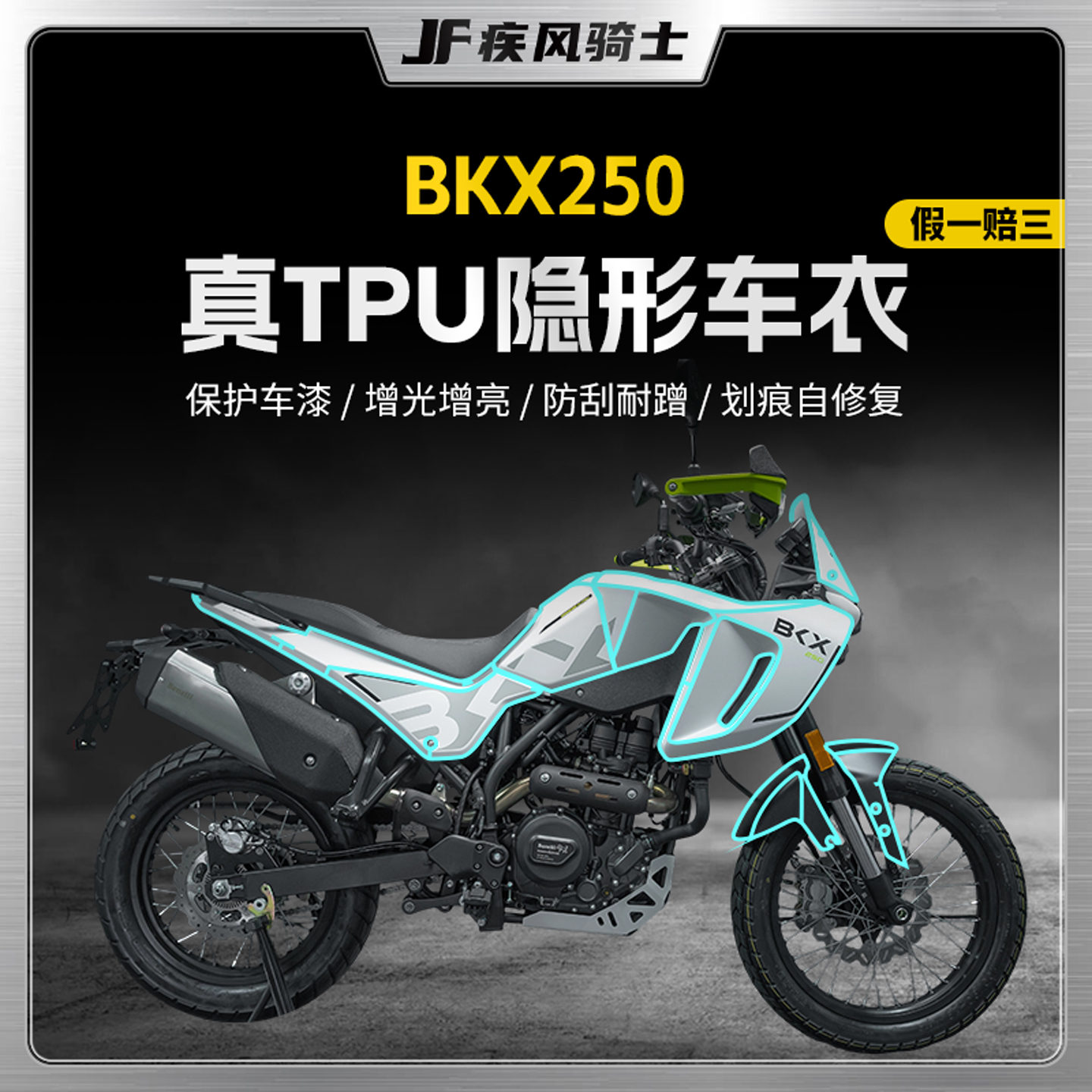 适用25款贝纳利BKX250隐形车衣