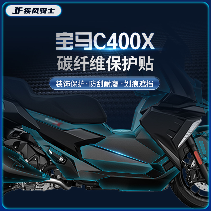 适用21-23款宝马C400X贴纸碳纤维